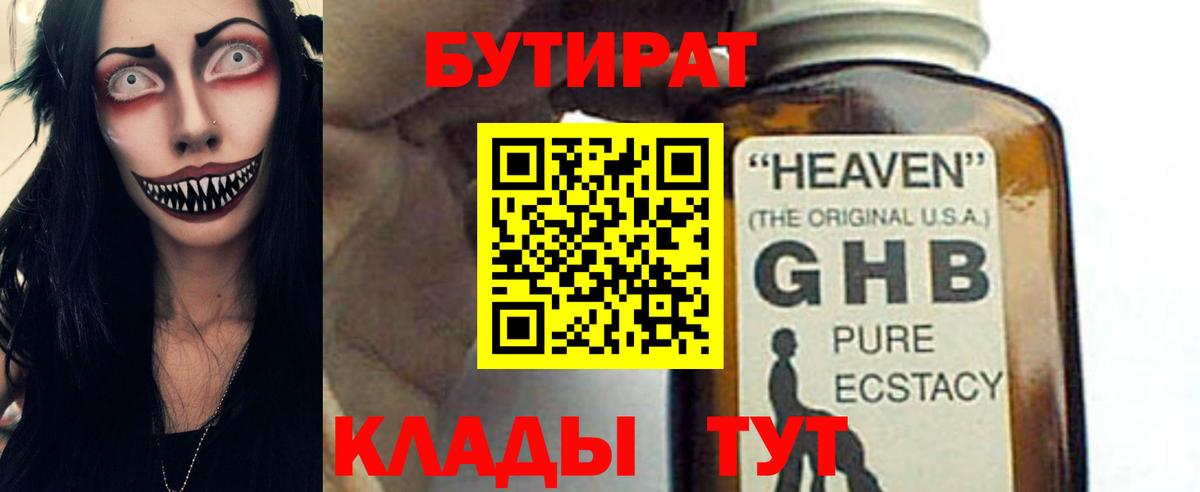 БУТИРАТ оксибутират Биробиджан